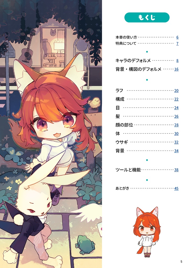 デフォルメテクニック illustrated by 些夜(絵伝 -KAIDEN- vol.3)