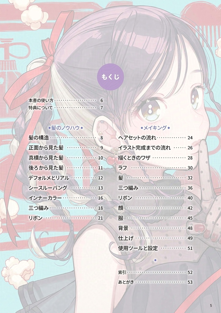 【電子版】おしゃれな髪の描き方 illustrated by チェリ子(絵伝 -KAIDEN- vol.5)