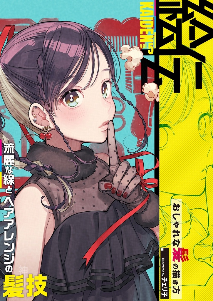【電子版】おしゃれな髪の描き方 illustrated by チェリ子(絵伝 -KAIDEN- vol.5)