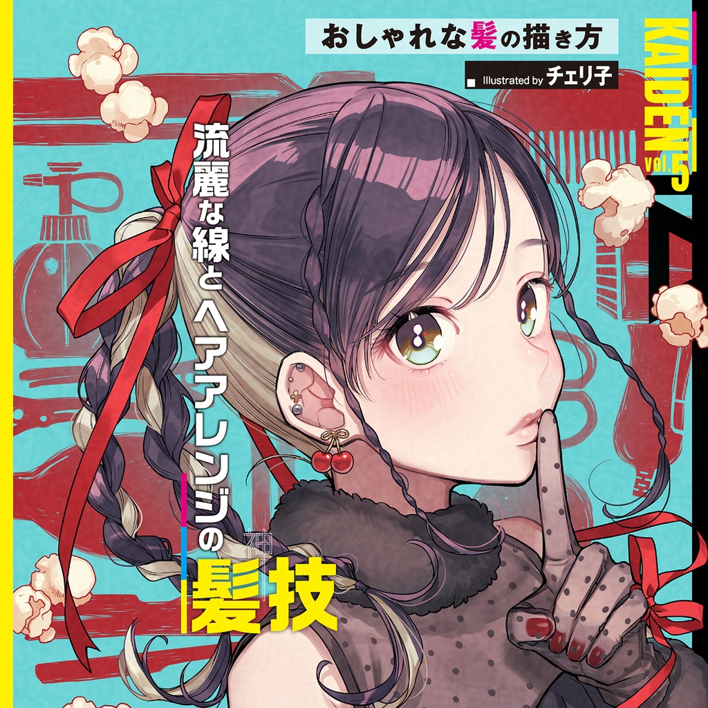 【電子版】おしゃれな髪の描き方 illustrated by チェリ子（絵伝 -KAIDEN- vol.5）