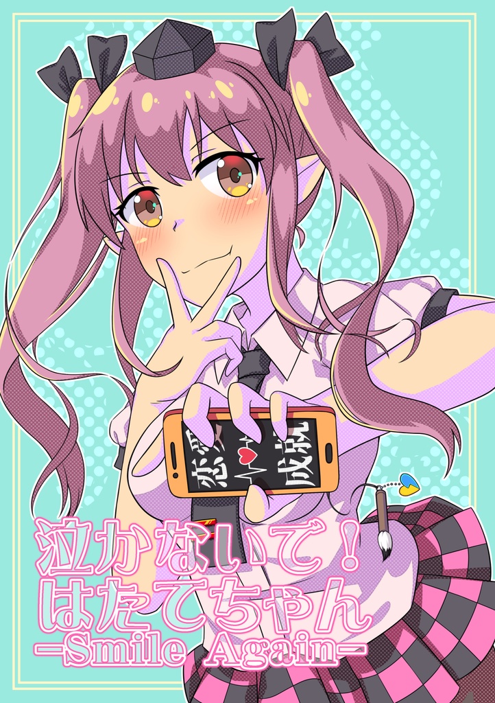 【同人誌】泣かないで！はたてちゃん-Smile Again-