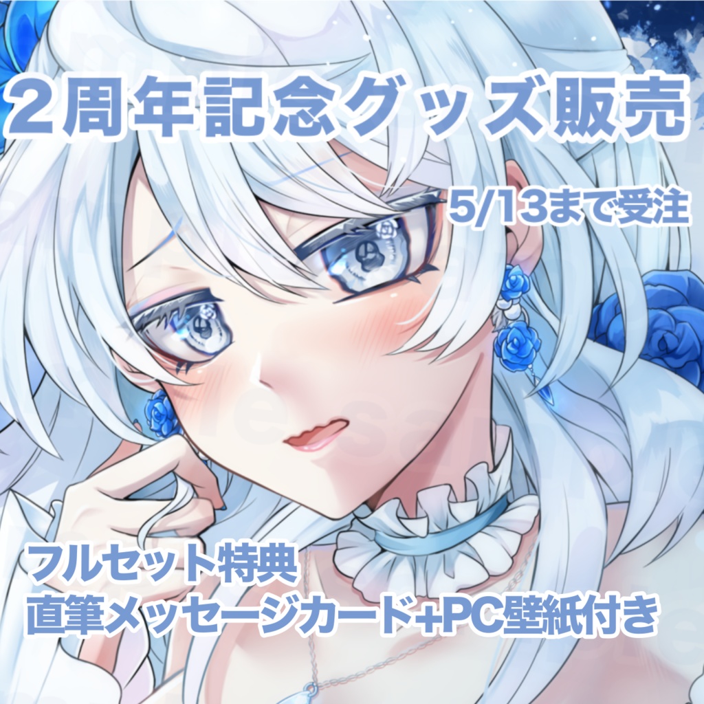 微睡美ねむ_2周年記念グッズフルセット+おまけ付き