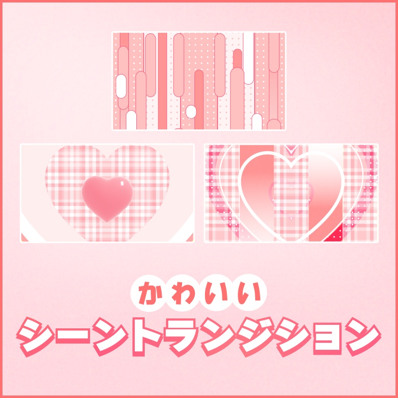 4個入り_かわいい系トランジション