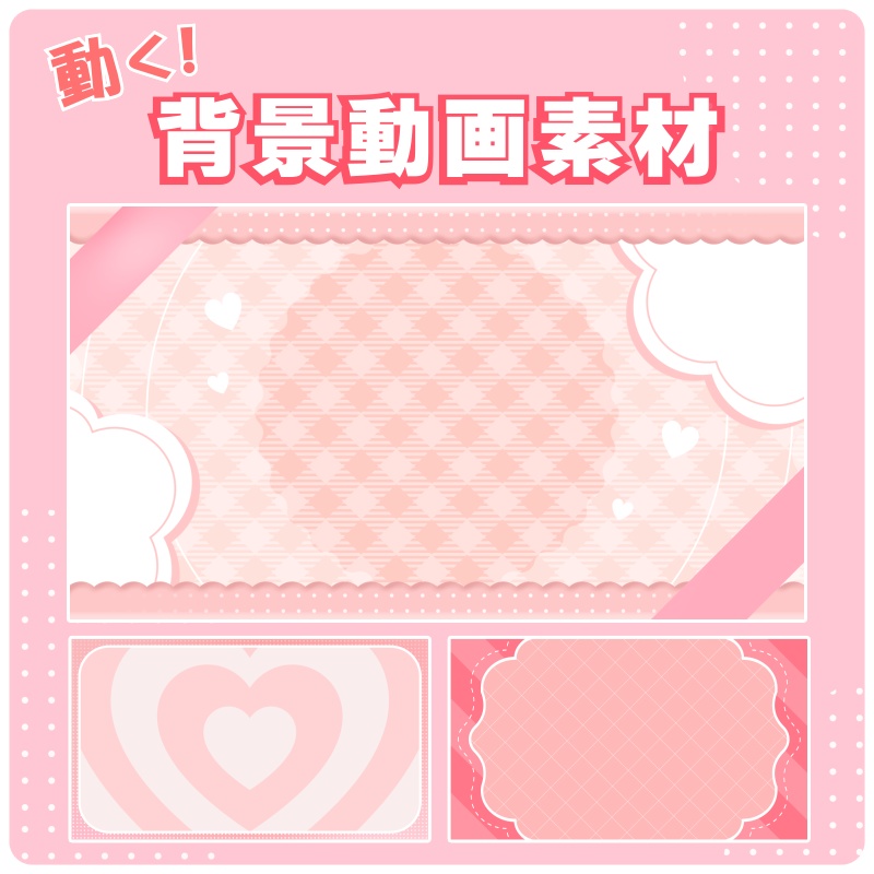  6個入り_ポップでかわいいループ背景（全3色）