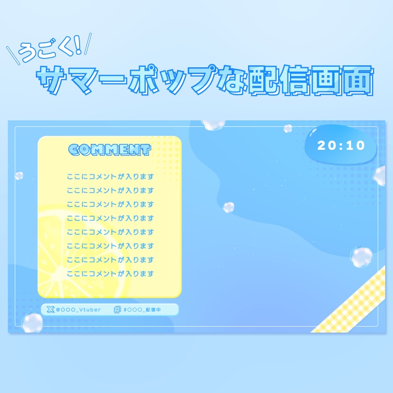 セール中【動く配信用オーバーレイ】サマーポップな配信画面