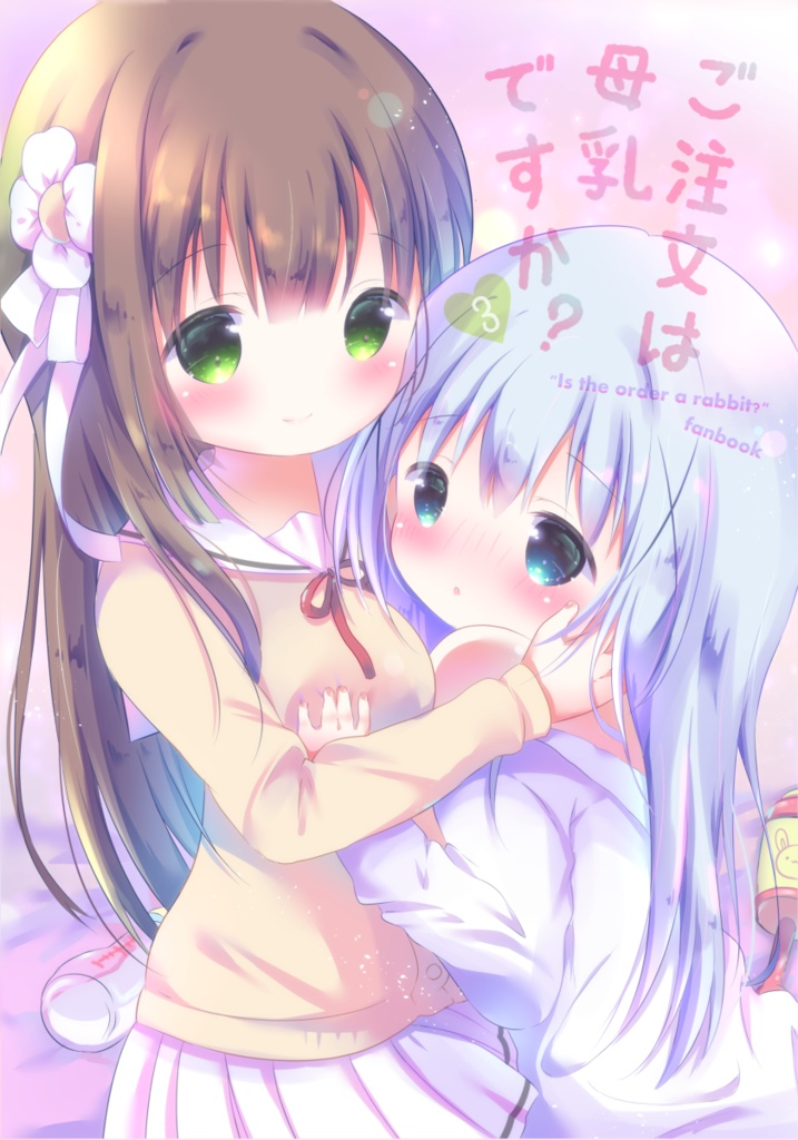 ご注文は母乳ですか？③