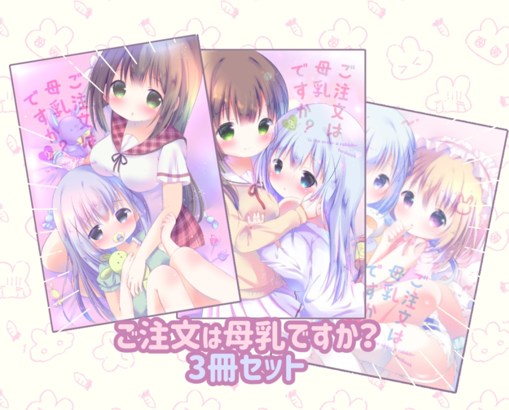 ごちうさ漫画3冊セット