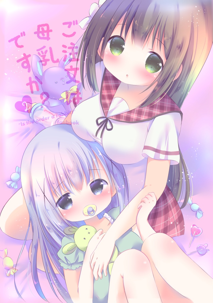 ご注文は母乳ですか？②