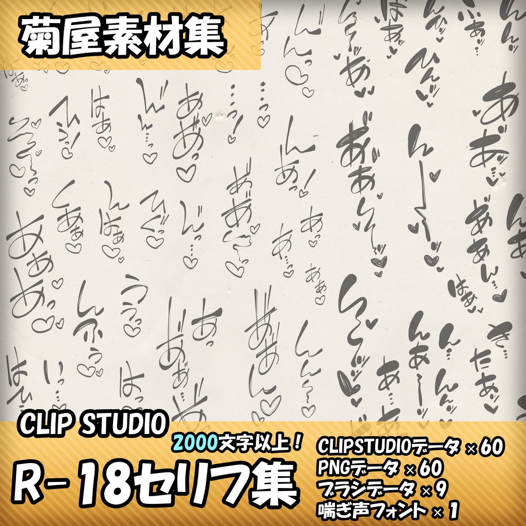 [菊屋素材集]R-18セリフ集