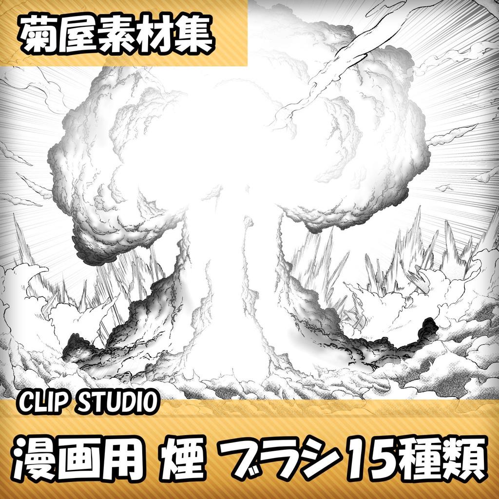 [菊屋素材集]Clip Studio 煙 ブラシ15種