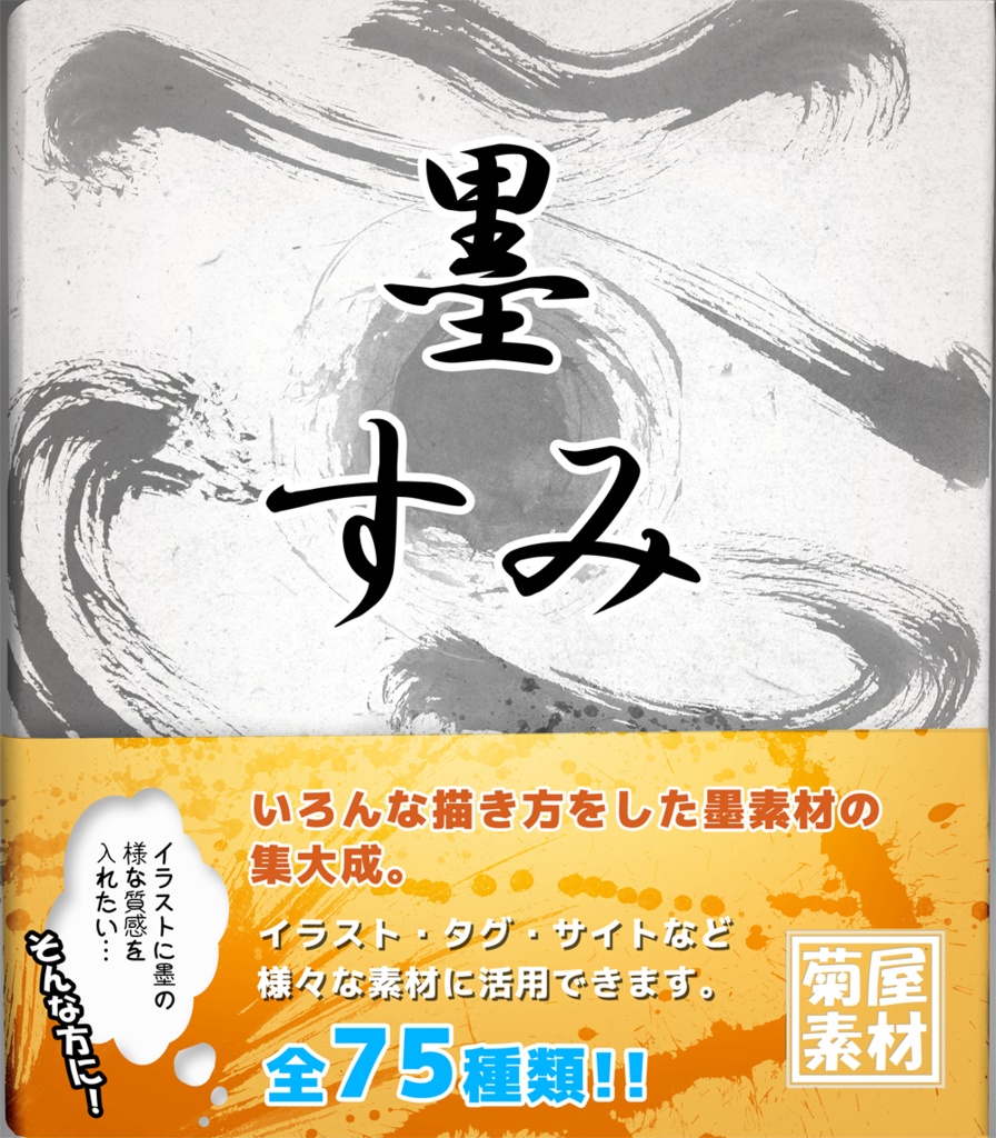 [菊屋素材集] 墨 画像素材
