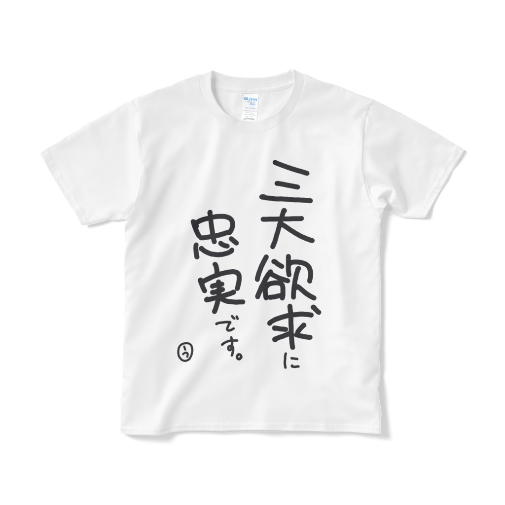「三大欲求に忠実です。」Tシャツ