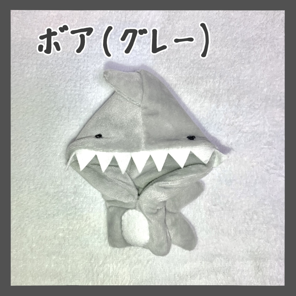 【ぬい服】サメ着ぐるみ