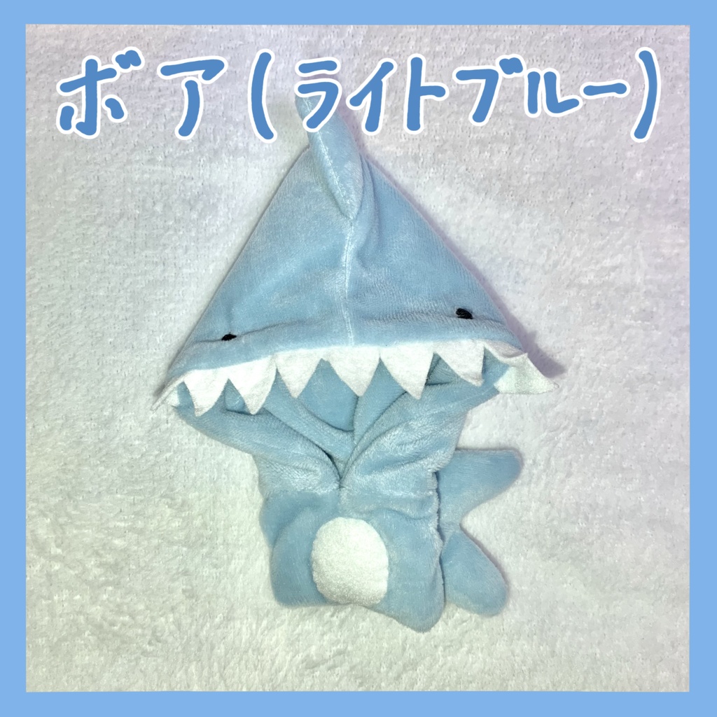 【ぬい服】サメ着ぐるみ
