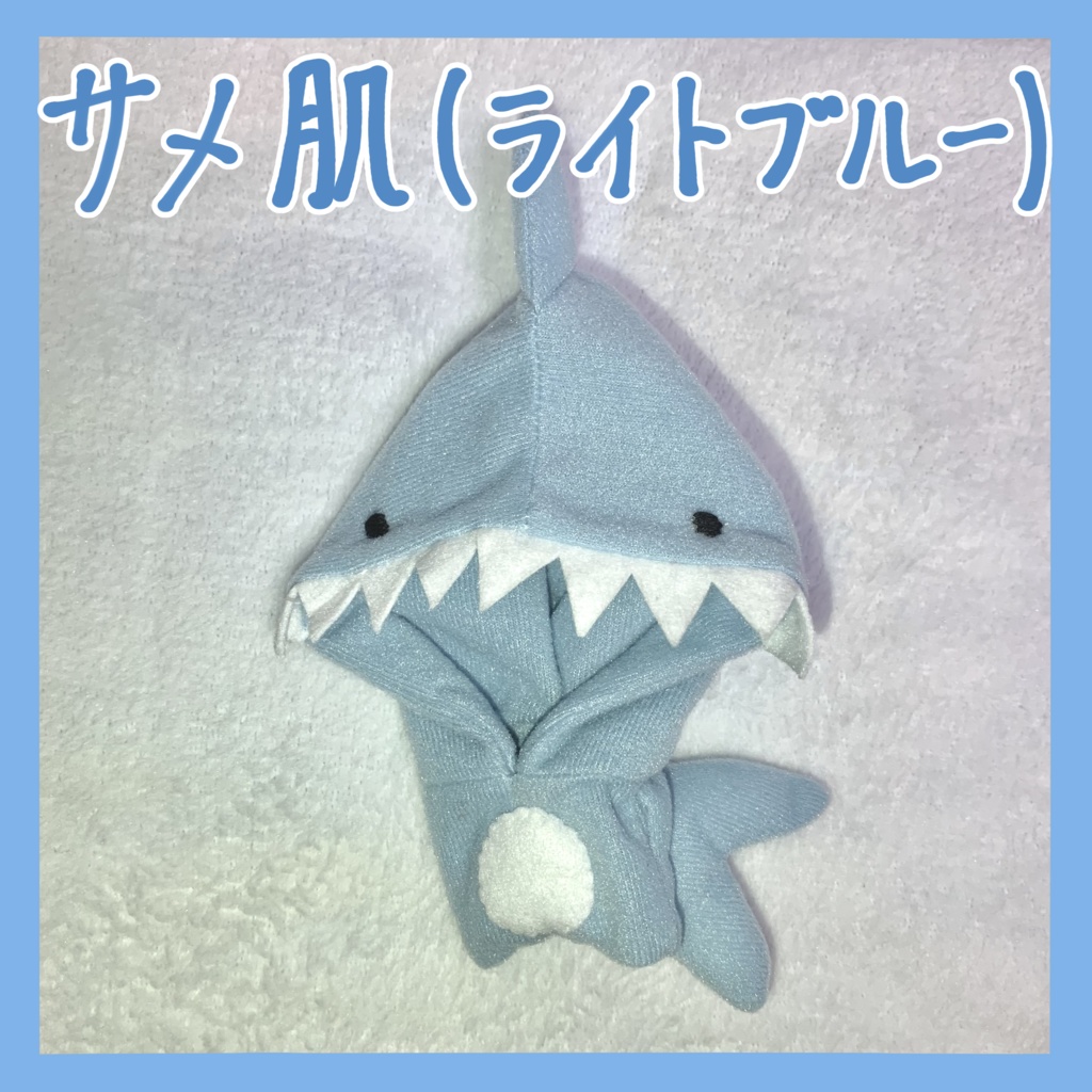 【ぬい服】サメ着ぐるみ