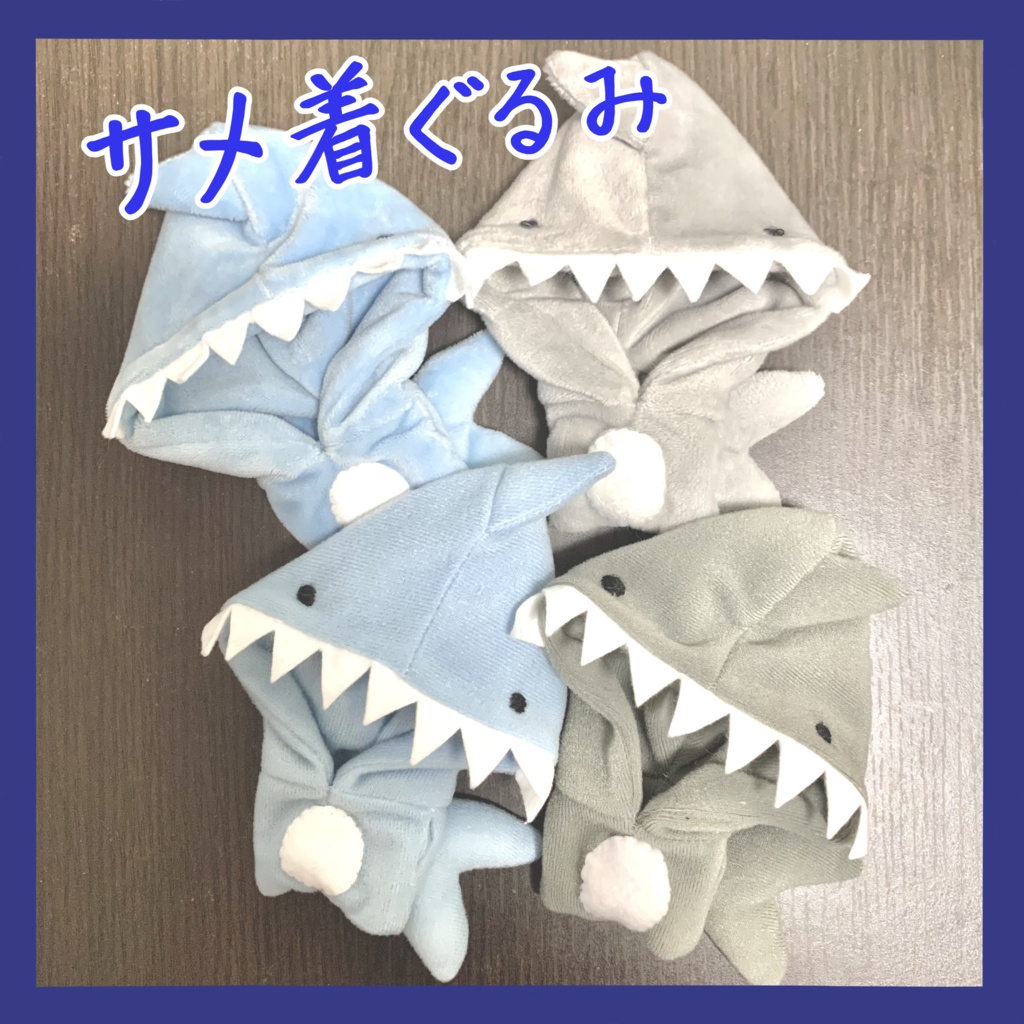 【ぬい服】サメ着ぐるみ