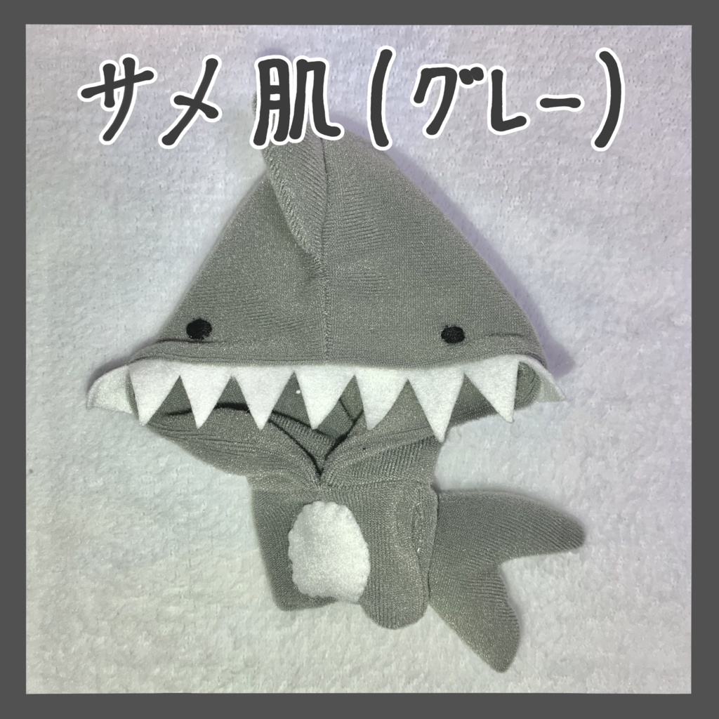 【ぬい服】サメ着ぐるみ