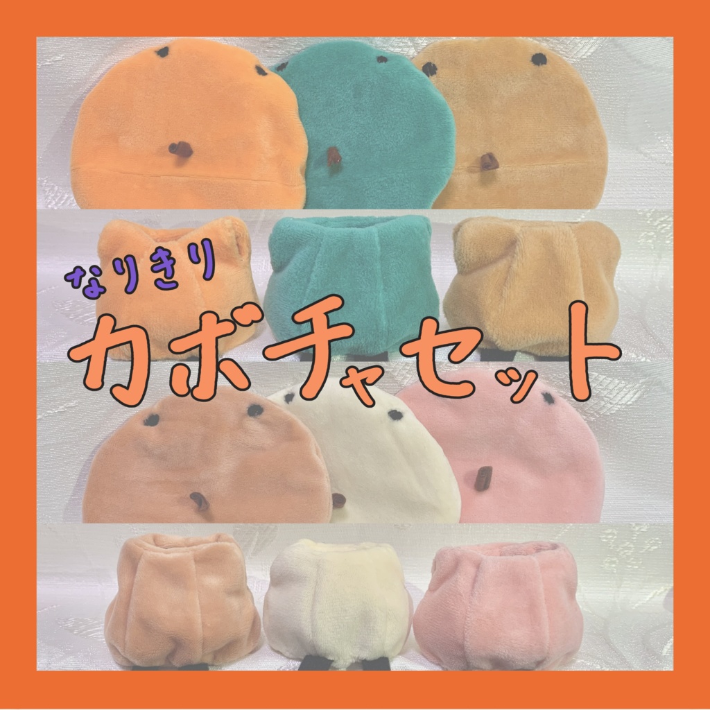 【ぬい服】カボチャセット