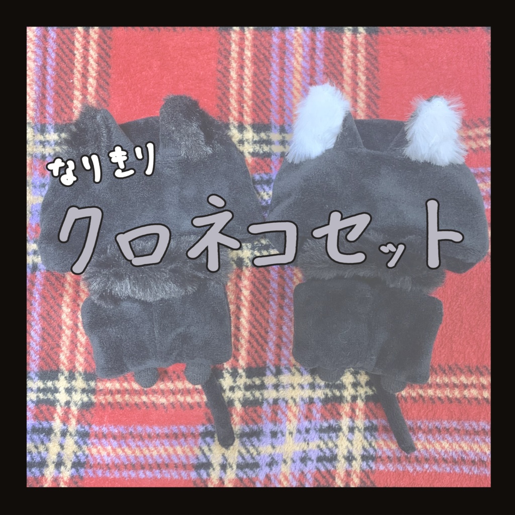 【ぬい服】クロネコセット