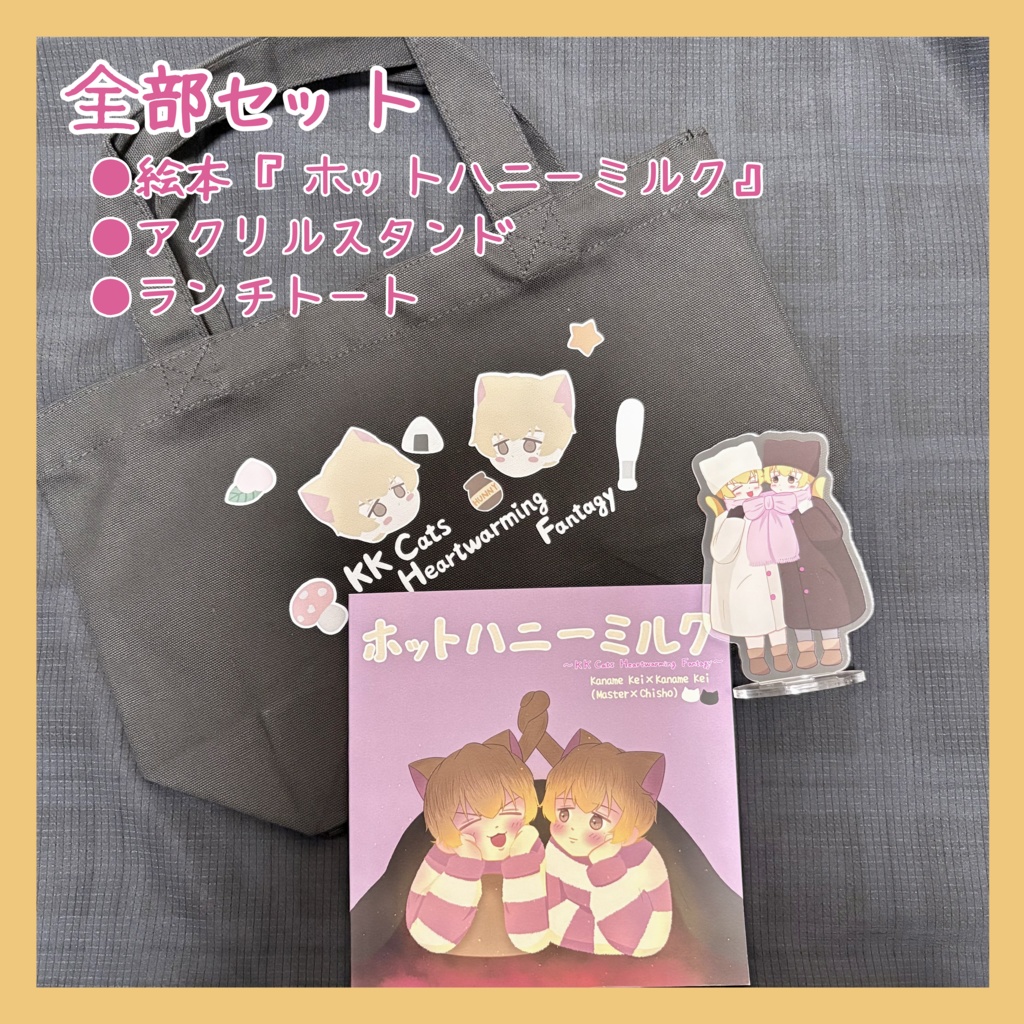 圭圭🐱全部セット(12/21新規頒布分)