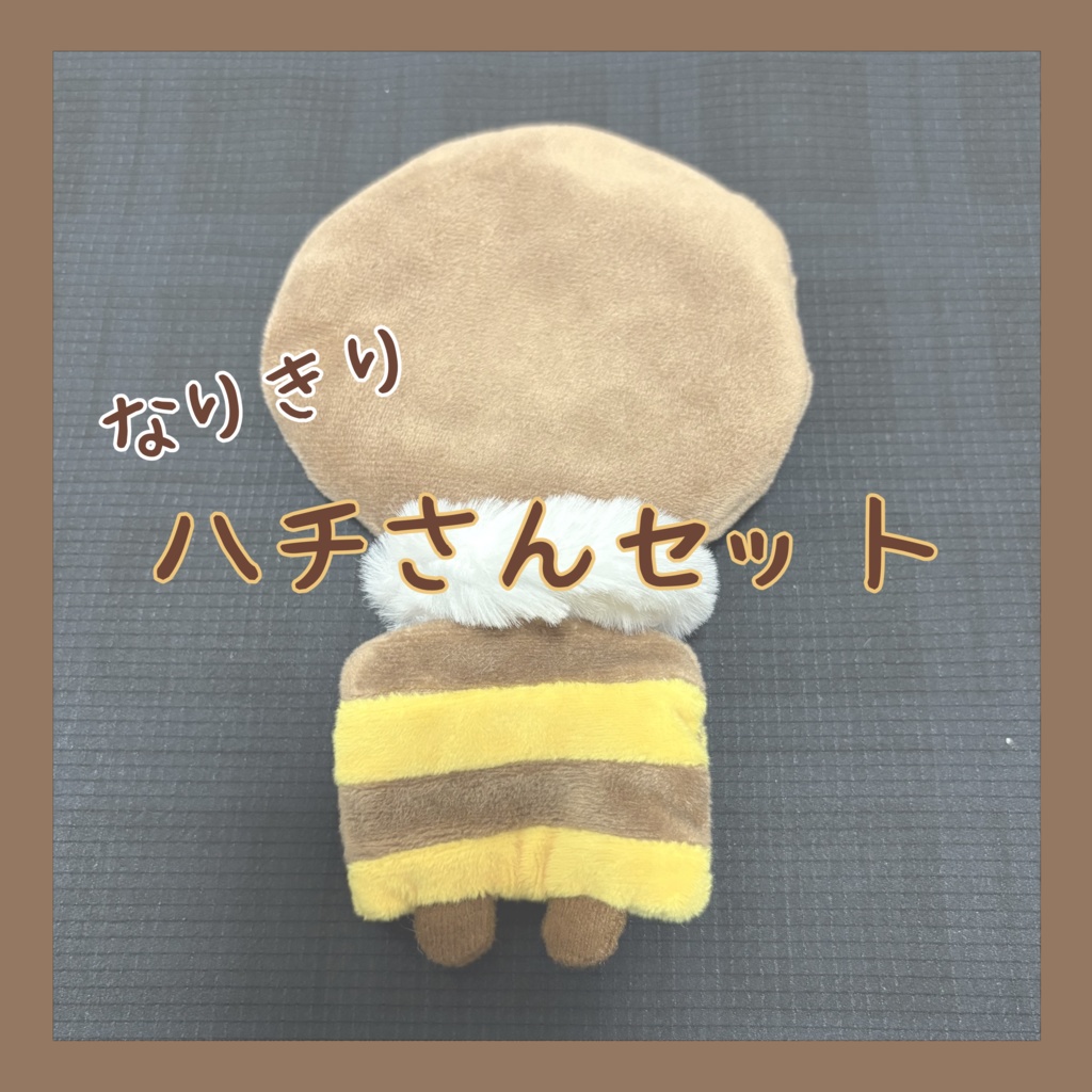 【ぬい服】ハチさんセット