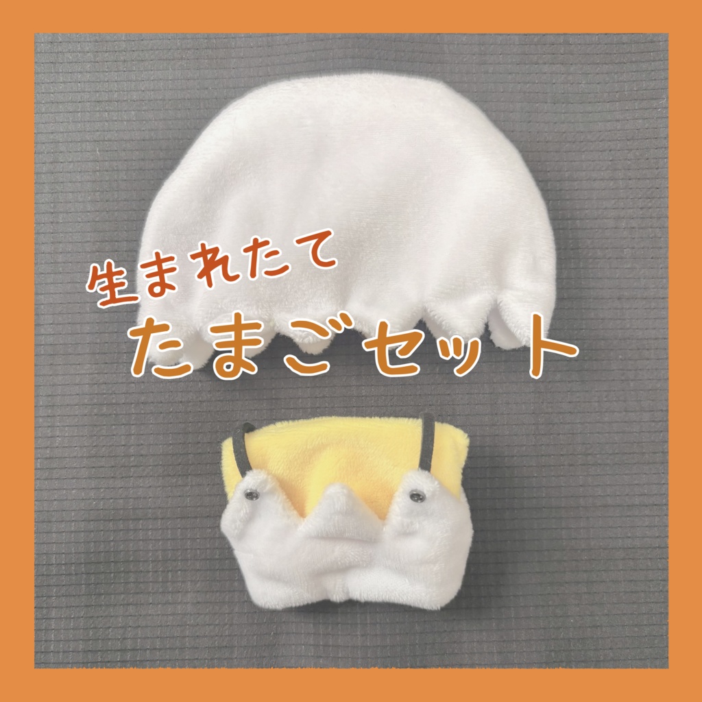 【ぬい服】生まれたてたまごセット