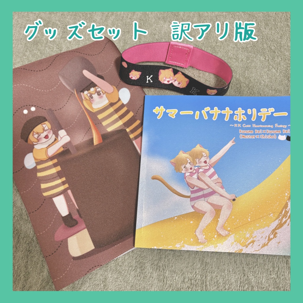 【⚠️訳アリ版】サマーバナナホリデー(グッズセット)