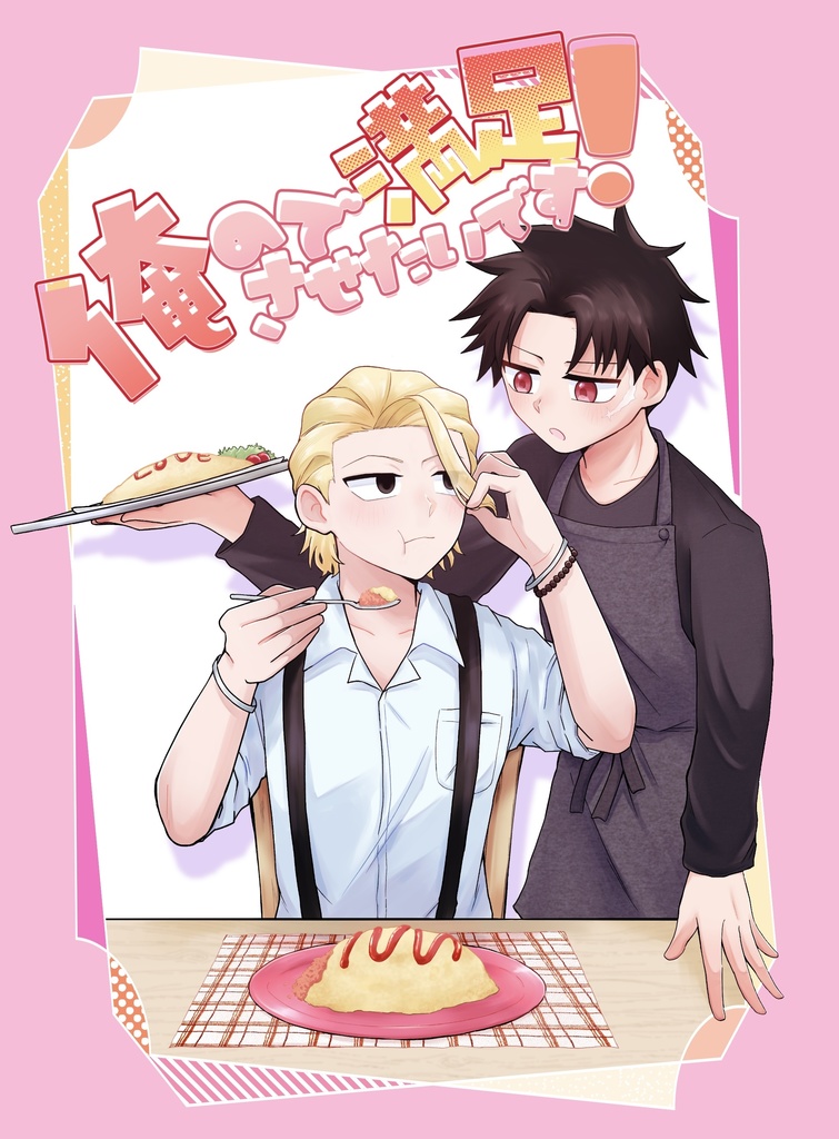 俺ので満足させたいです！！