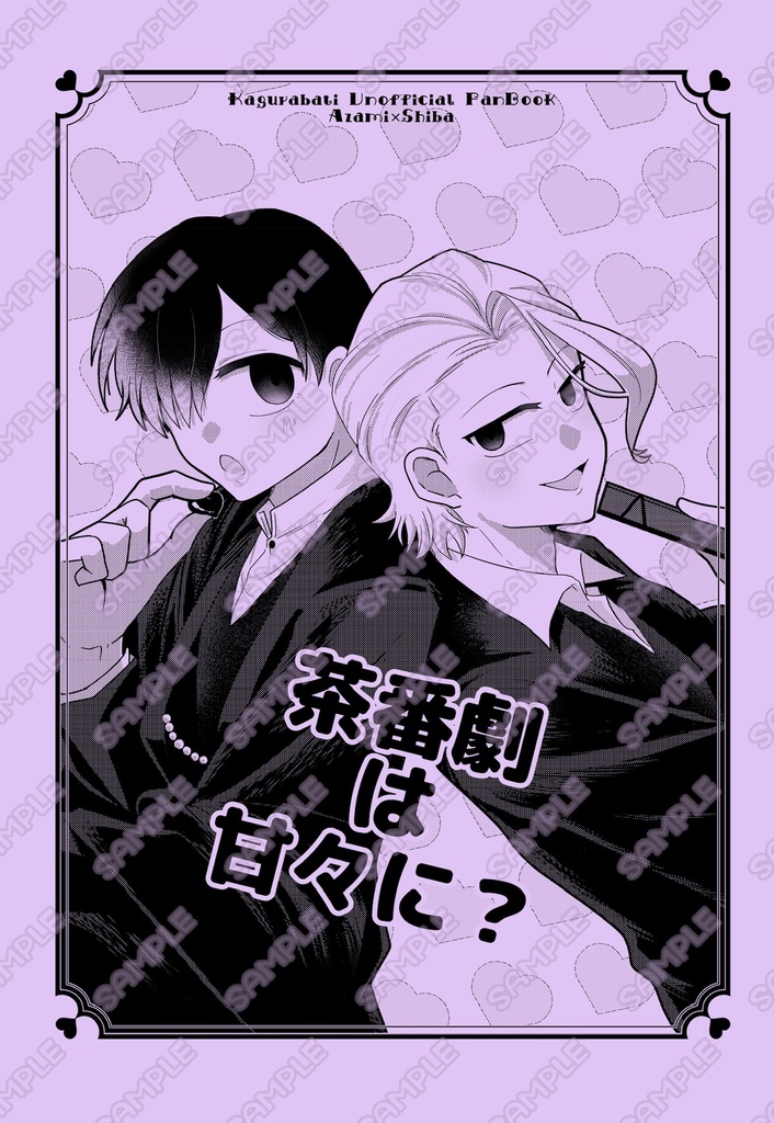 茶番劇は甘々に？