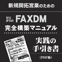 FAXDM新規顧客開拓マニュアル