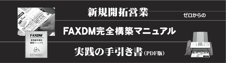 FAXDM新規顧客開拓マニュアル