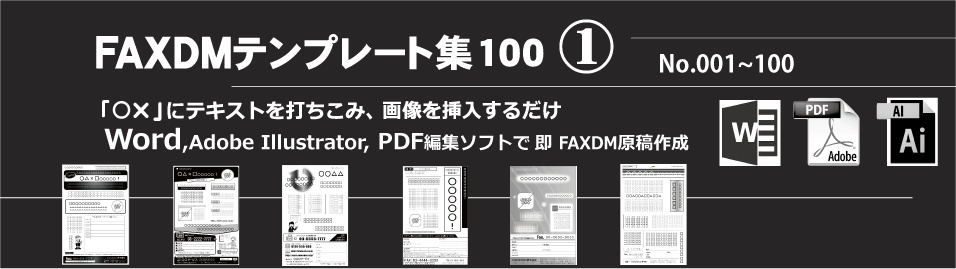 FAXDMテンプレート集①No.001~100・PDF版