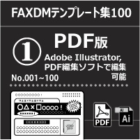 FAXDMテンプレート集①No.001～100・PDF版