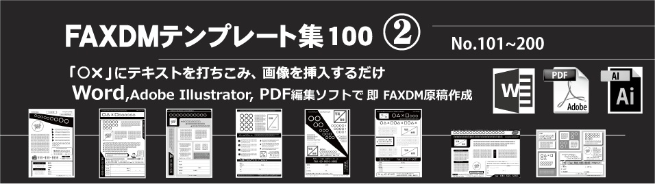 FAXDMテンプレート集②No.101~200・PDF版