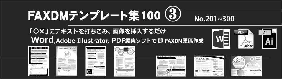 FAXDMテンプレート集③No.201~300・Word版