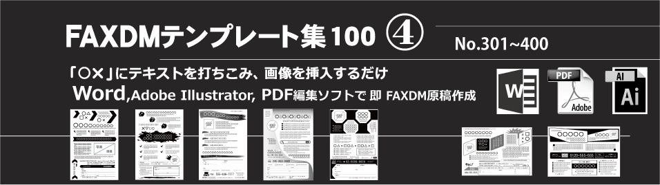 FAXDMテンプレート集④No.301~400・PDF版