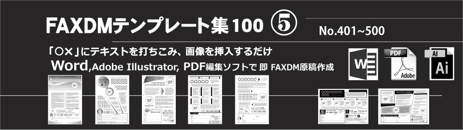 FAXDMテンプレート集⑤No.401~500・Word版