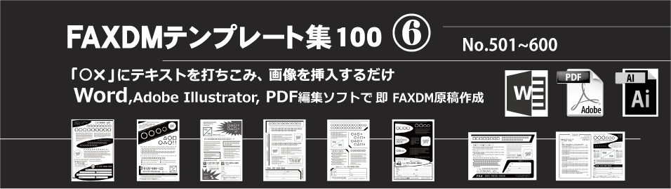 FAXDMテンプレート集⑥No.501~600・PDF版
