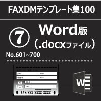 FAXDMテンプレート集⑦No.601～700・Word版