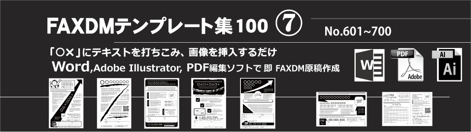 FAXDMテンプレート集⑦No.601~700・Word版