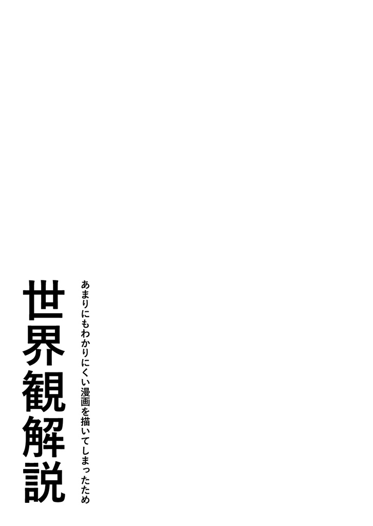 【データ】シコウセカイの世界観解説