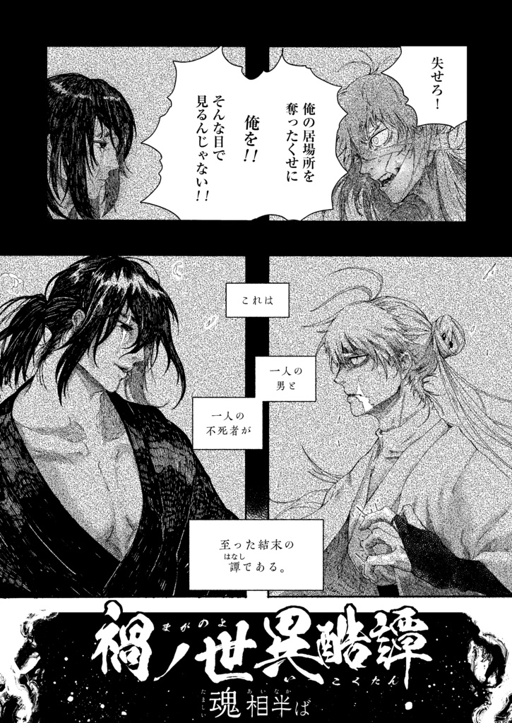 禍ノ世異酷譚 魂相半ば《物理本》