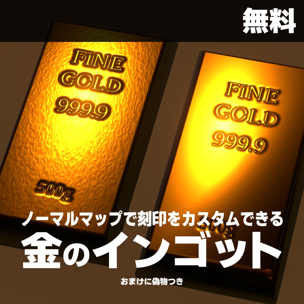 【無料】ノーマルマップで刻印をカスタムできる金のインゴット【VRC想定】