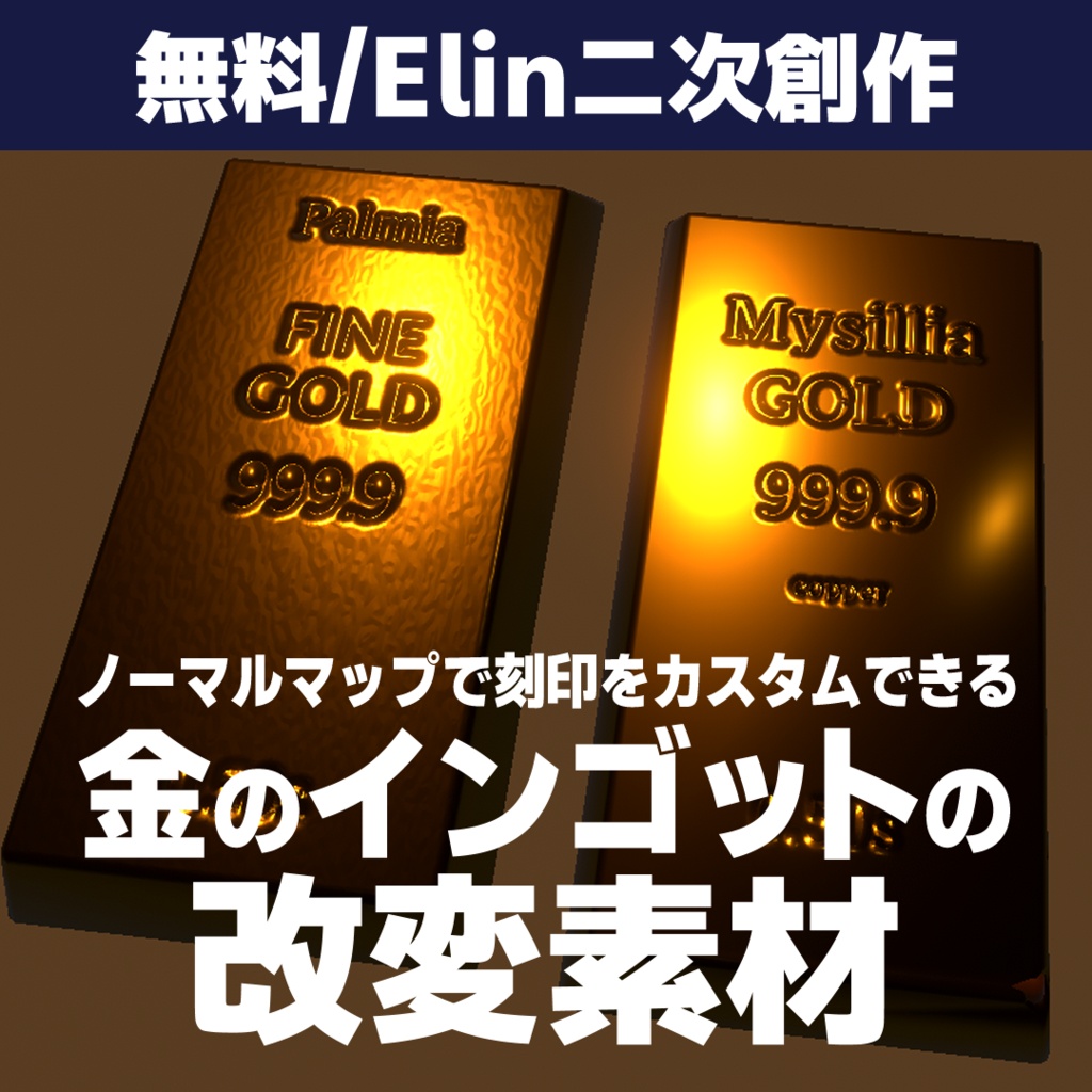 【無料】刻印カスタム金のインゴットのElin二次創作カスタム用ノーマルマップ2種【Elin】