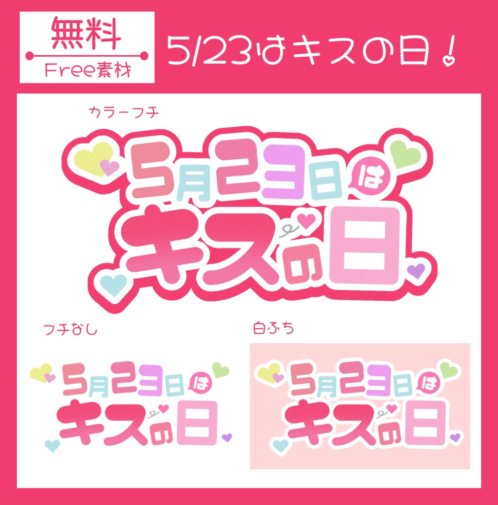 【無料】「5月23日はキスの日」ロゴ