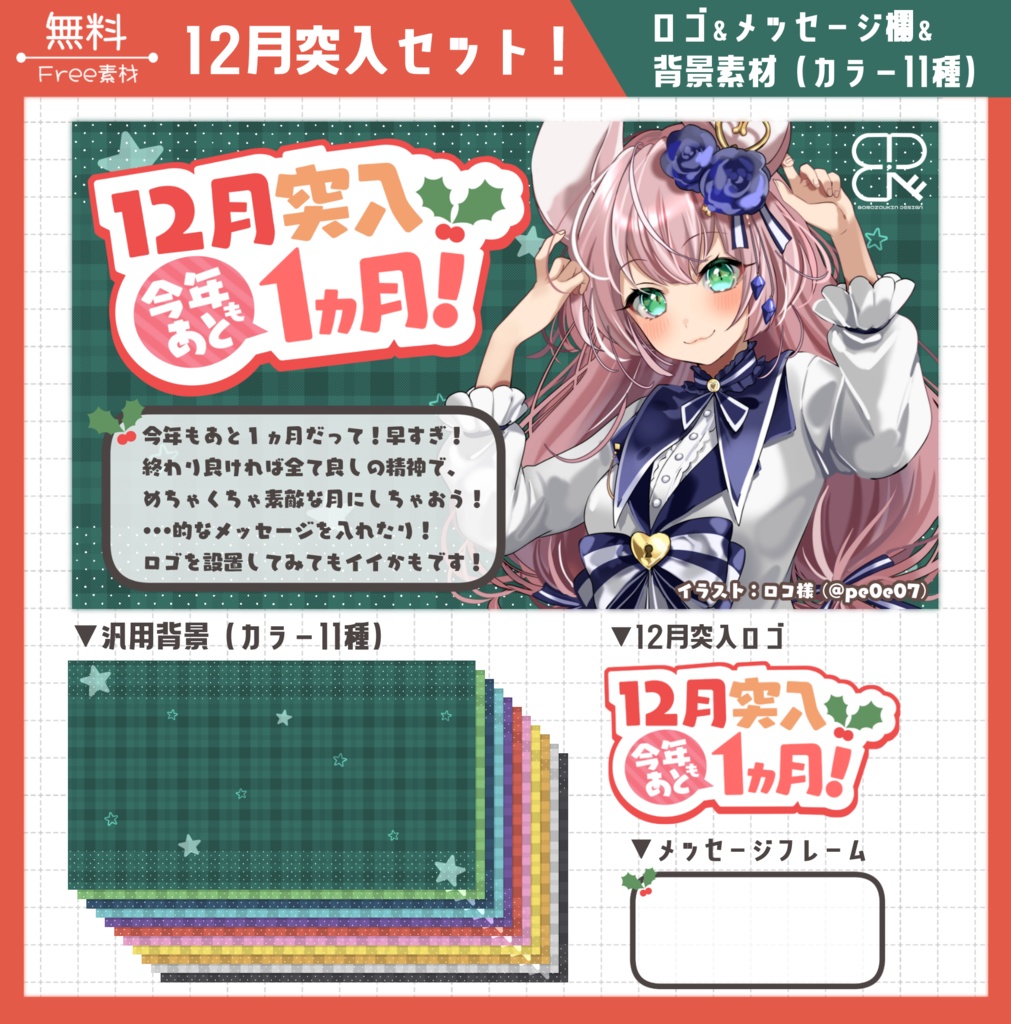 【無料】12月突入セット!<ロゴ&メッセ枠&汎用背景(全11色)>
