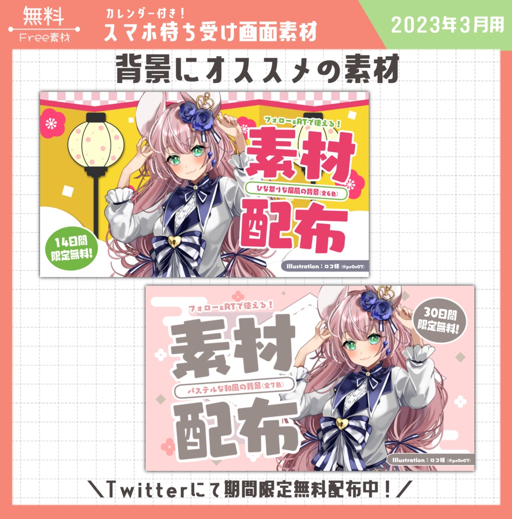 【無料】スマホ待ち受け素材(2023年3月用)