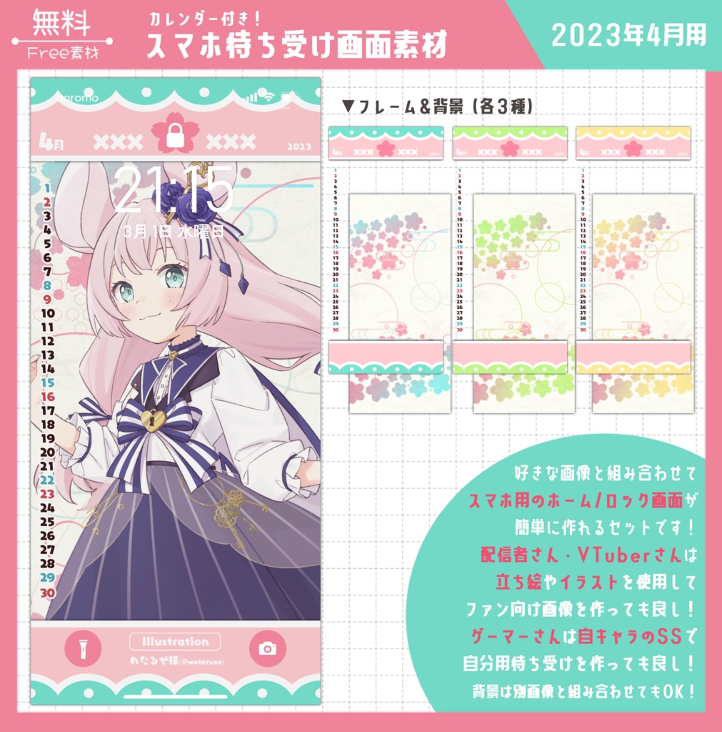 【無料】スマホ待ち受け素材(2023年4月用)