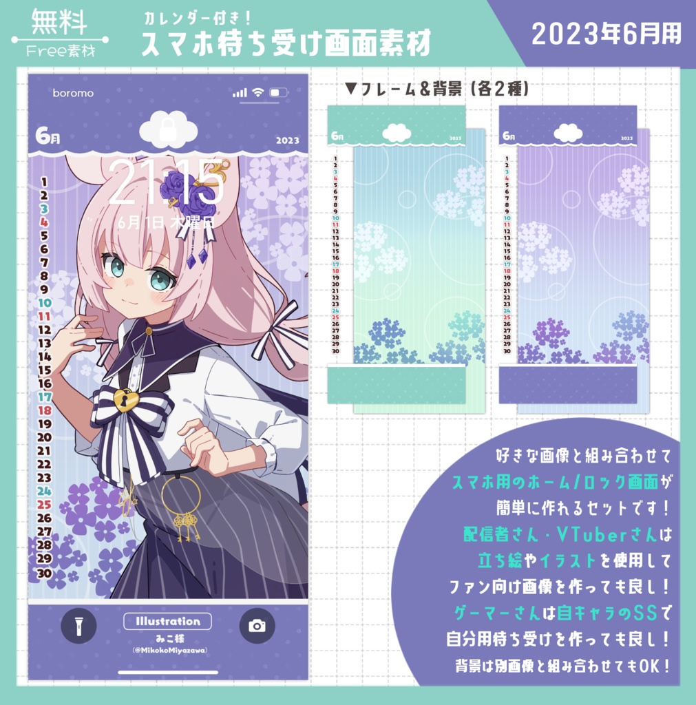 【無料】スマホ待ち受け素材(2023年6月用)