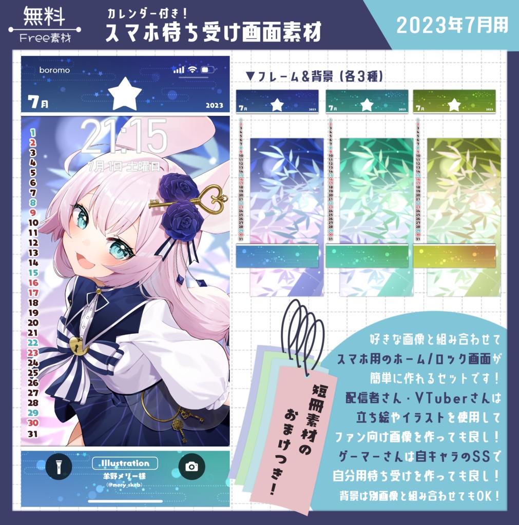 【無料】スマホ待ち受け素材(2023年7月用)